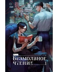 Безмолвное чтение. Т. 1: Жюльен