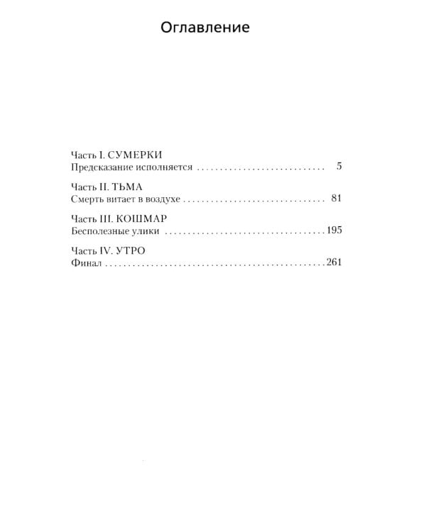 Читатель предупрежден: роман