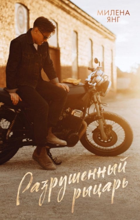 Разрушенный рыцарь