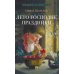 Лето Господне. Праздники: роман