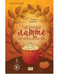 Тыквенный латте для неприкаянных душ