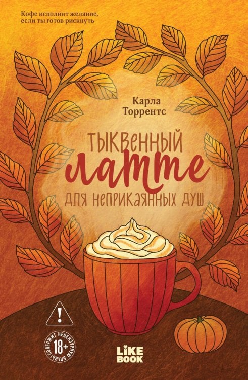 Обложка книги «Тыквенный латте для неприкаянных душ» — Торрентс Карла, ISBN 9785042262531
