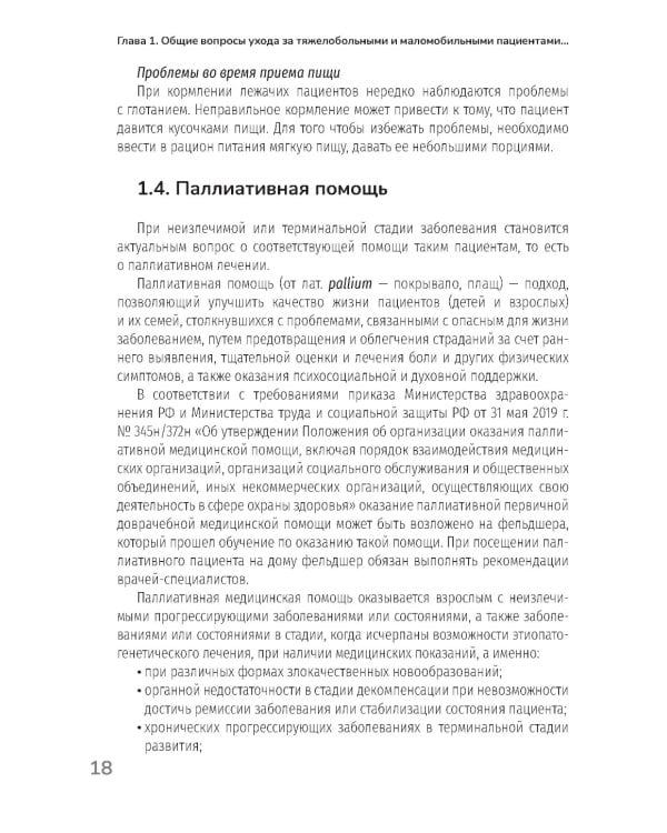Основы ухода за тяжелобольными и маломобильными пациентами на дому: практическое руководство