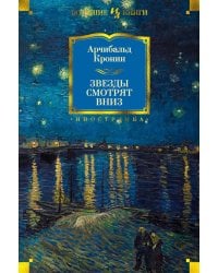 Звезды смотрят вниз: роман