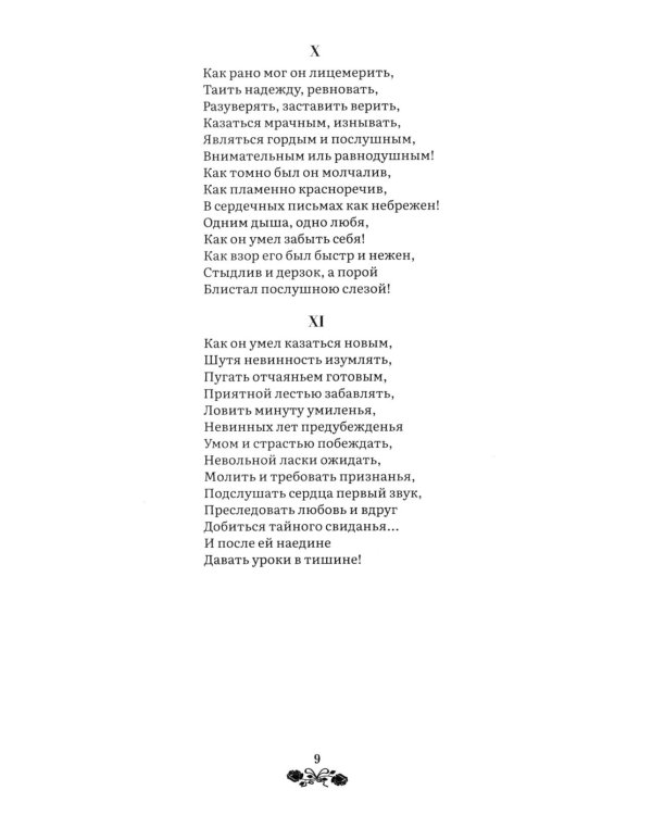 Евгений Онегин: роман в стихах