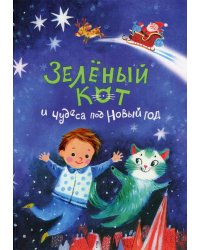 Зеленый кот и чудеса под Новый год