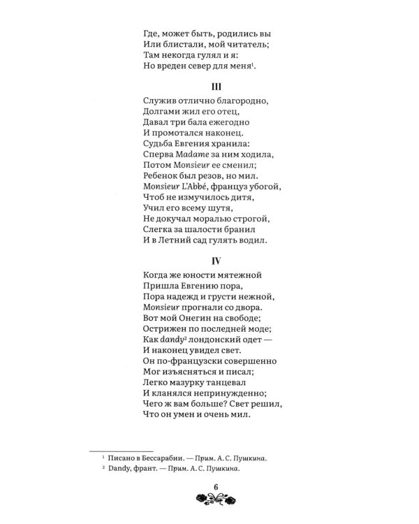Евгений Онегин: роман в стихах