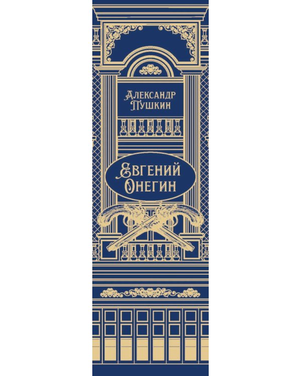 Евгений Онегин: роман в стихах