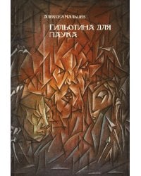 Гильотина для паука: психологический триллер