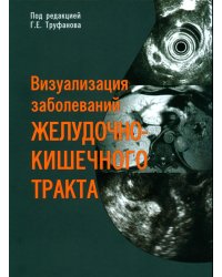 Визуализация заболеваний желудочно-кишечного тракта: Учебное пособие