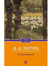 Стихотворения