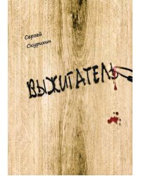 Выжигатель