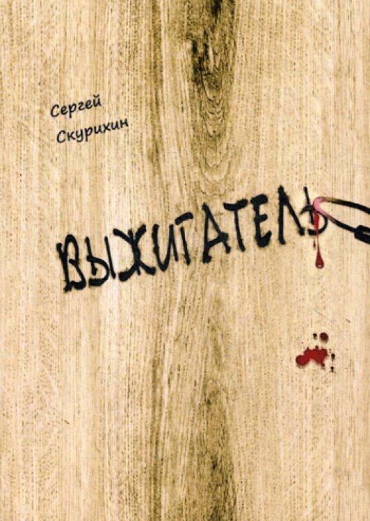 Выжигатель Выжигатель