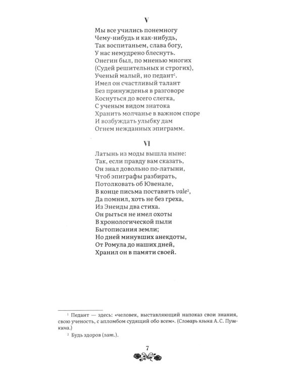 Евгений Онегин: роман в стихах