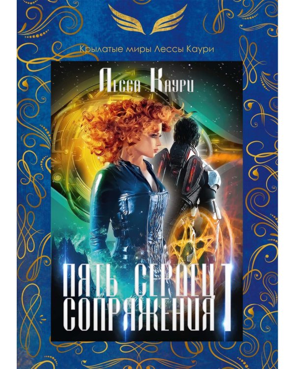 Пять сердец Сопряжения. Кн. 1