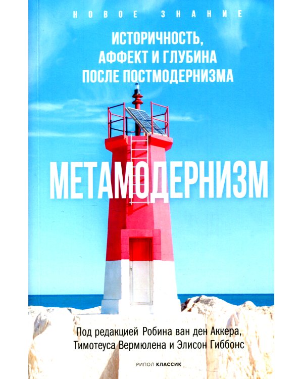 Метамодернизм. Историчность, Аффект и Глубина..