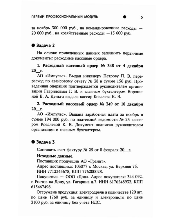 Бухгалтерский учет: практикум: Учебное пособие