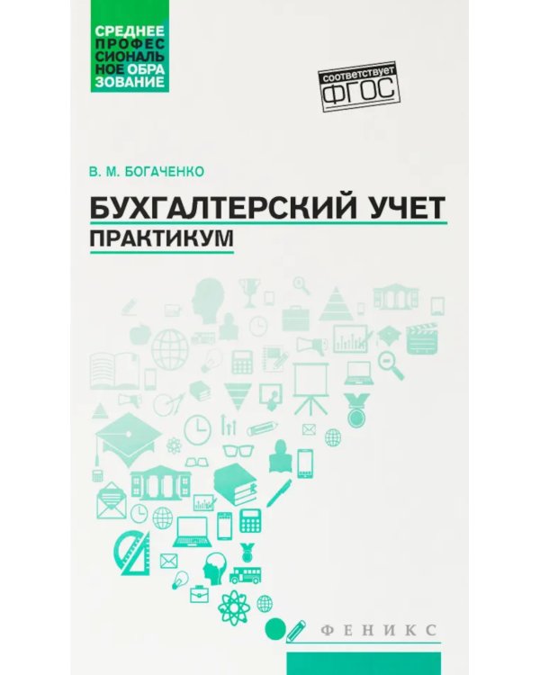Бухгалтерский учет: практикум: Учебное пособие