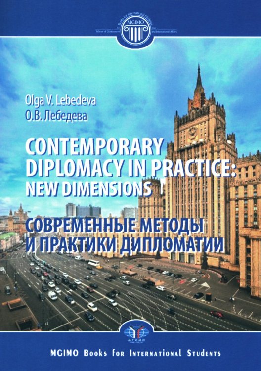 Contemporary diplomacy in practice: new dimensions: monograph = Современные методы и практики дипломатии: монография Contemporary diplomacy in practice: new dimensions: monograph = Современные методы и практики дипломатии: монография