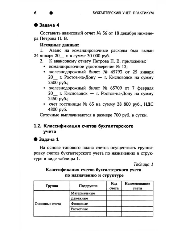Бухгалтерский учет: практикум: Учебное пособие