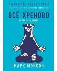 Все хреново: Книга о надежде
