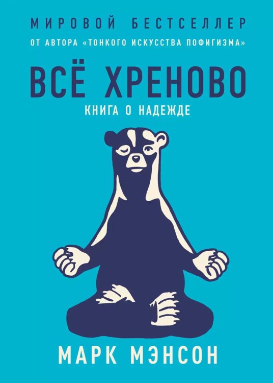 Все хреново: Книга о надежде Все хреново: Книга о надежде