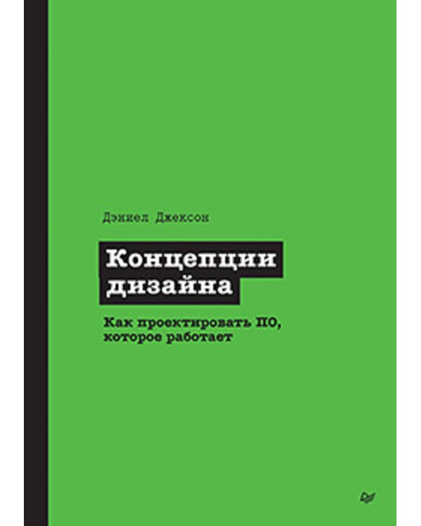 Концепции дизайна. Как проектировать ПО, которое работает