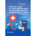 Основы ухода за тяжелобольными и маломобильными пациентами на дому: практическое руководство