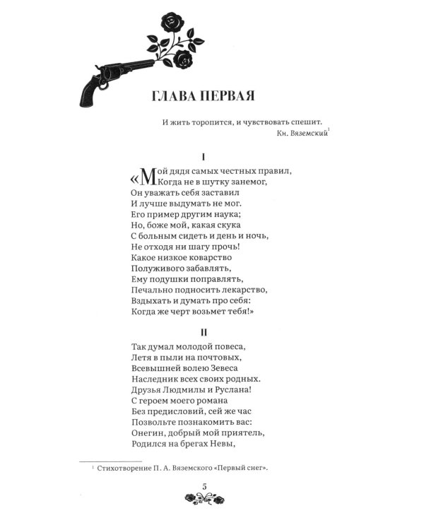 Евгений Онегин: роман в стихах