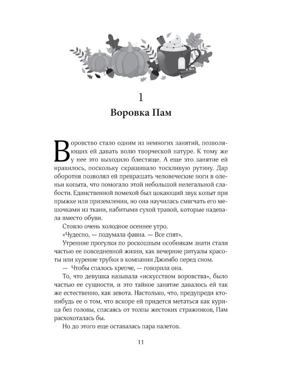 Дополнительное изображение книги «Тыквенный латте для неприкаянных душ»
