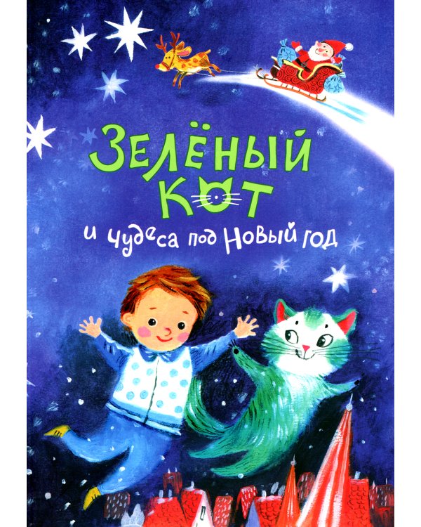 Зеленый кот и чудеса под Новый год