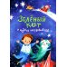 Зеленый кот и чудеса под Новый год