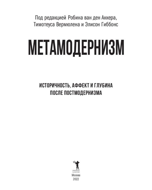 Метамодернизм. Историчность, Аффект и Глубина..