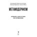 Метамодернизм. Историчность, Аффект и Глубина..
