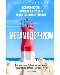 Метамодернизм. Историчность, Аффект и Глубина..