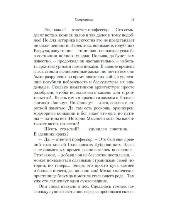 Одержимые: роман