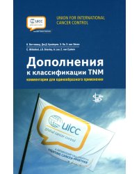 Дополнения к классификации TNM: комментарии для единообразного применения