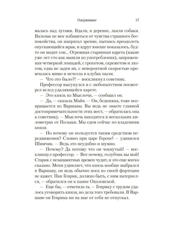 Одержимые: роман