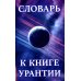 Словарь к книге Урантии Словарь к книге Урантии