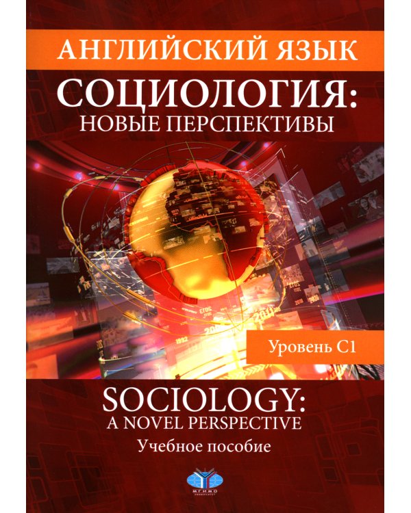 Английский язык. Социология: новые перспективы = Sociology: a Novel Perspective: Учебное пособие: уровень C1