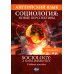 Английский язык. Социология: новые перспективы = Sociology: a Novel Perspective: Учебное пособие: уровень C1