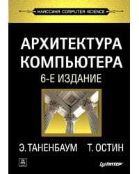 Архитектура компьютера. 6-е изд