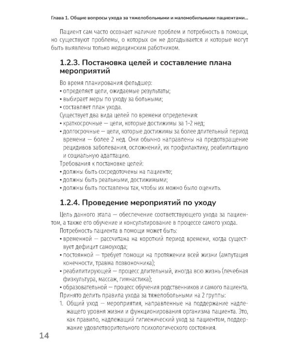 Основы ухода за тяжелобольными и маломобильными пациентами на дому: практическое руководство