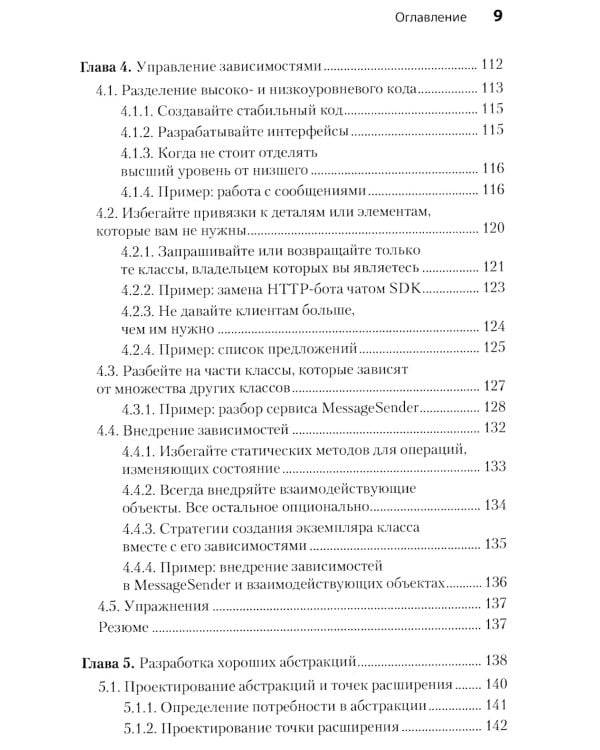 Простое объектно-ориентированное проектирование: чистый и гибкий код