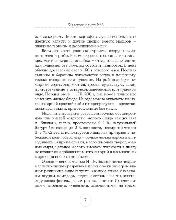 Стол №8. Меню при ожирении разной степени