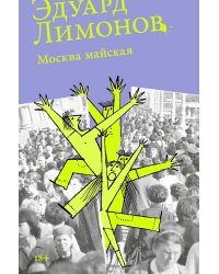 Москва майская: роман