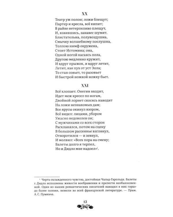 Евгений Онегин: роман в стихах