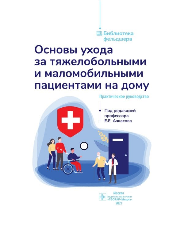 Основы ухода за тяжелобольными и маломобильными пациентами на дому: практическое руководство