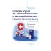 Основы ухода за тяжелобольными и маломобильными пациентами на дому: практическое руководство