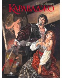 Караваджо: Палитра и шпага. Кн. 1